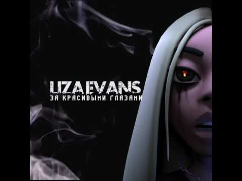 Liza Evans - За красивыми глазами (Премьера трека)