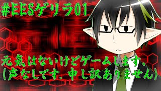 【#EESゲリラ】デイリー消化・素材集め・レベル上げ等していきます。(声なし)