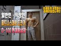 일반인 네추럴대회 도전기 D-100일 바디체크..현재몸상태!ㅣ상세하게 설명하는 3분할 밀기루틴(가슴,어깨,삼두)-운지기헬스TV