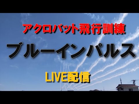 2022年 松島基地訓練 ブルーインパルス YouTubeライブ配信アーカイブのサムネイル 78