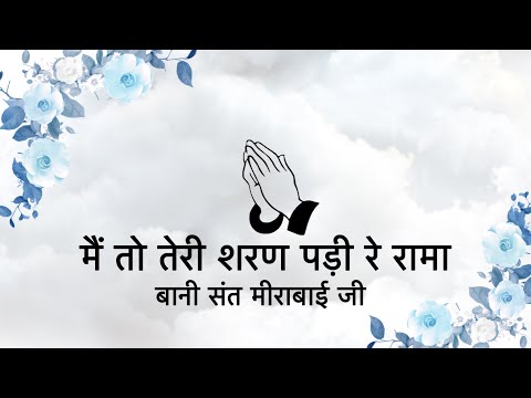 Main To Teri Saran Pari Re Rama || Bani Sant Mirabai Ji || Niranjan Saar ||