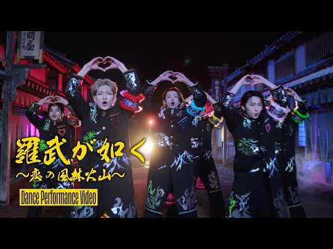  Lienel「羅武が如く〜恋の風林火山〜」Dance Performance Video