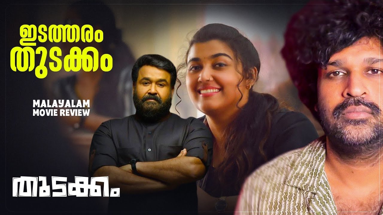 Thudakkam Review | Vismaya Mohanlal | Jude Anthany Joseph | Mohanlal | Aashish Joe Antony 