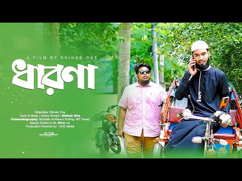 “ধারণা” New Islamic Natok  | Shihab Ohe | Short Film 2024