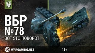 Вот это поворот. Моменты из World of Tanks. ВБР №78