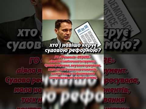 Фундація DEJURE: хто і навіщо керує судовою реформою?