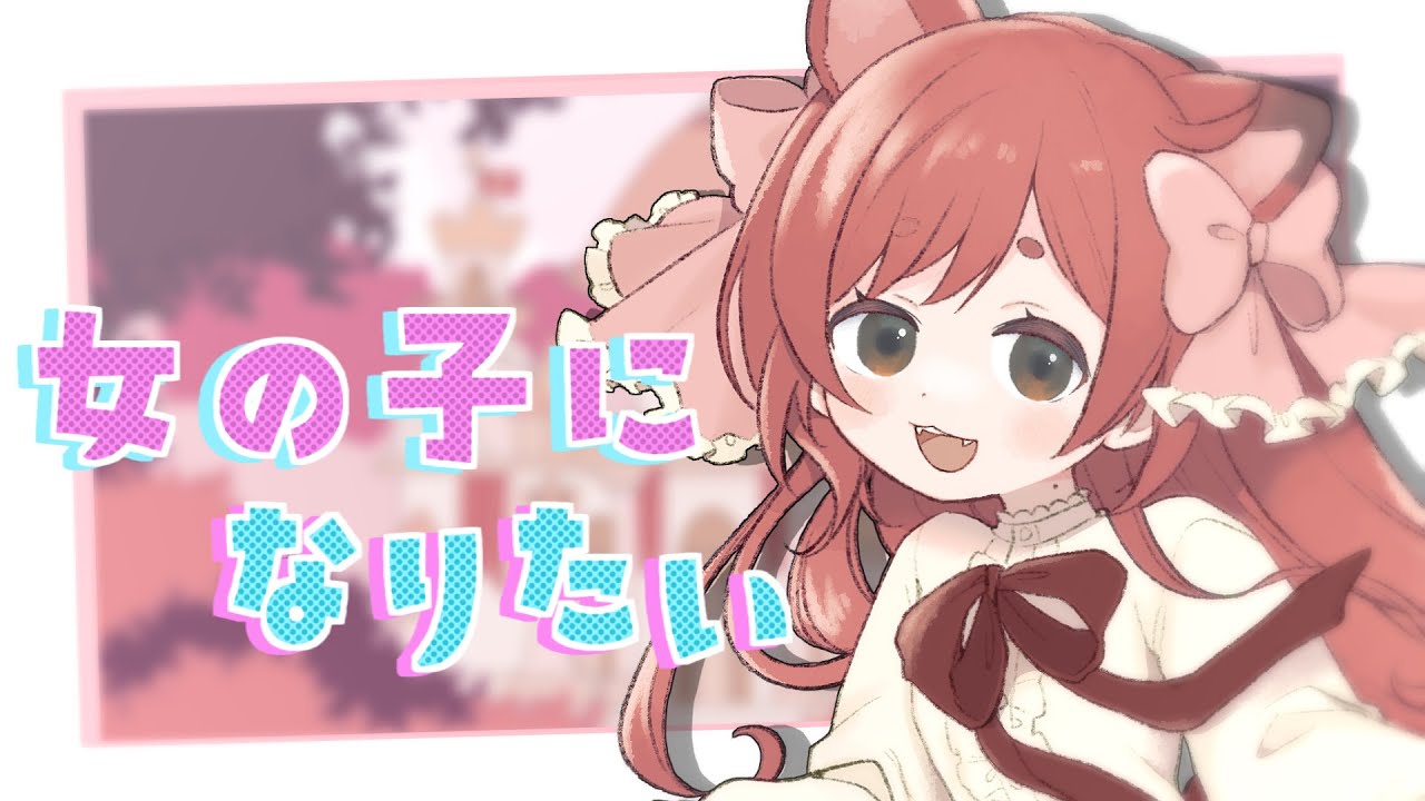 女の子になりたい / covered by 花ノ木まる