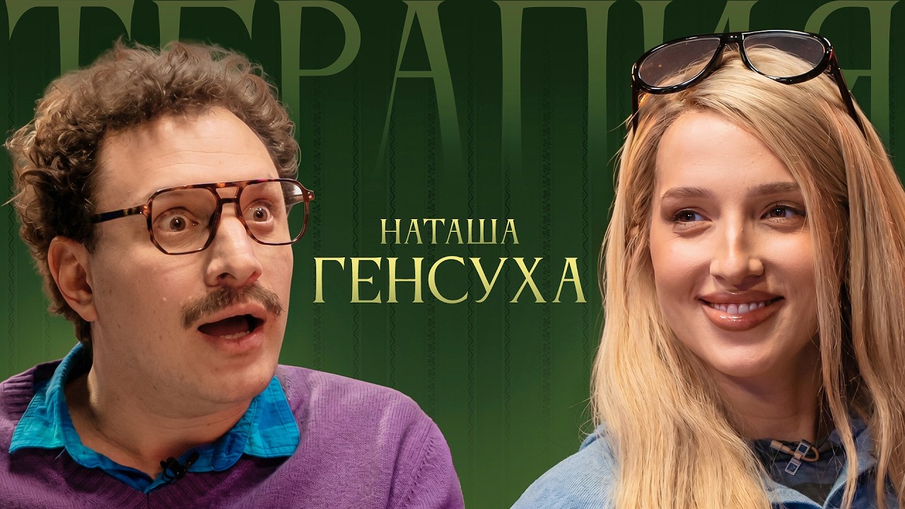 ТЕРАПИЯ #11 НАТАША ГЕНСУХА