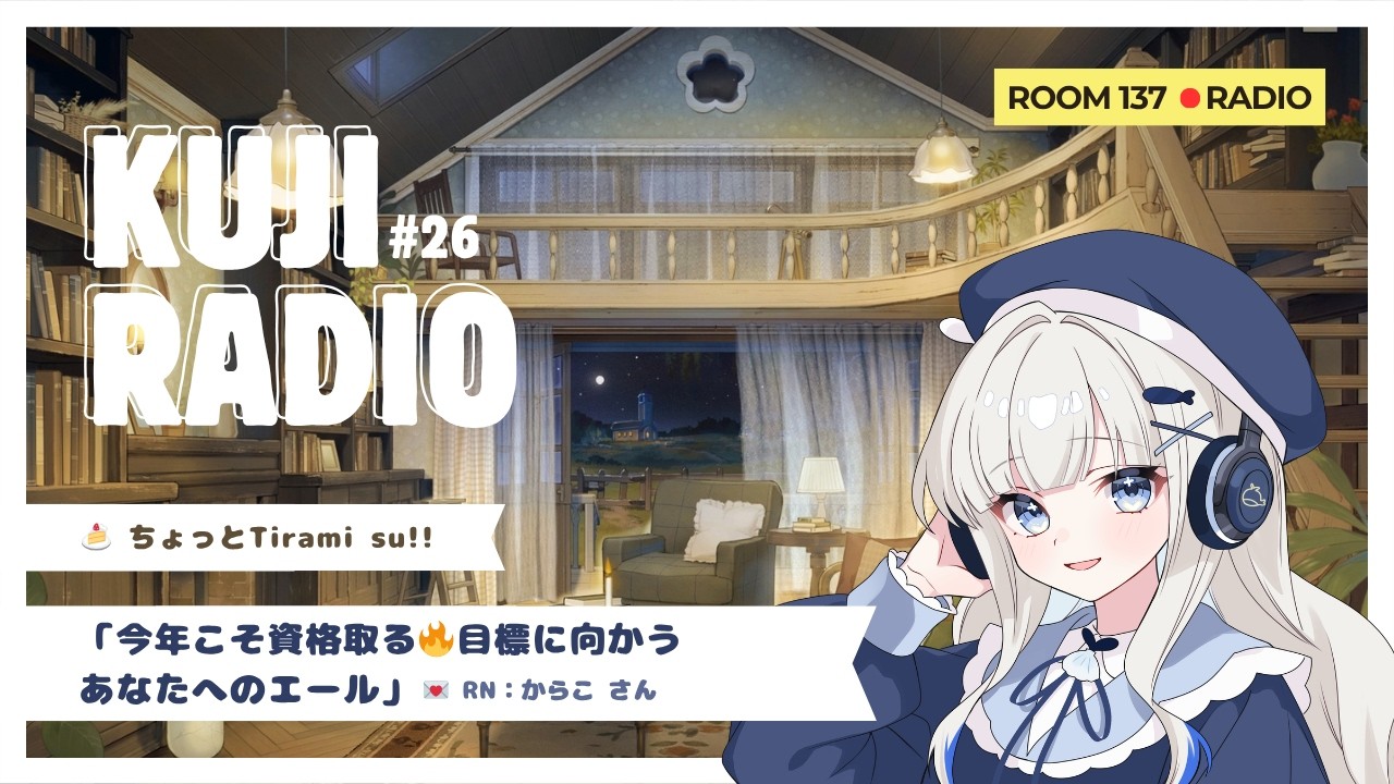 くじラジオ┊︎26「今年こそ資格取る🔥目標に向かうあなたへのエール」