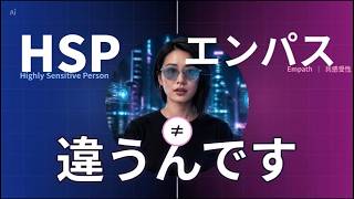 「敏感すぎる自分」の正体は?HSPとエンパスを脳科学で分けてみた#hsp #エンパス #スピリチュアル#脳科学#心理学