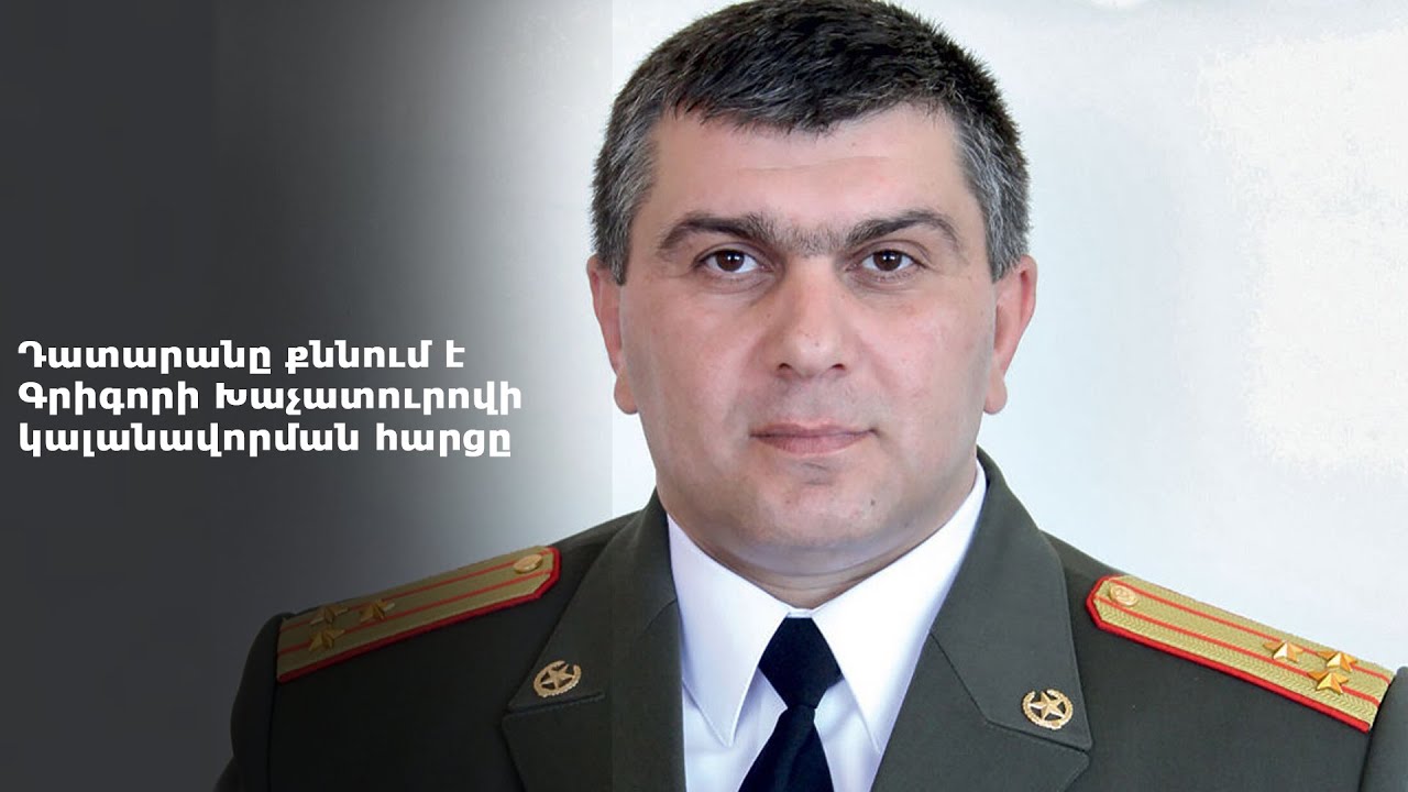#Հիմա․ Դատարանը քննում է Գրիգորի Խաչատուրովի կալանավորման հարցը․ ուղիղ