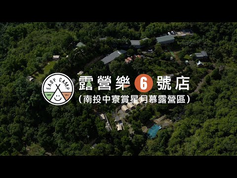 南投賞星月慕露營區介紹