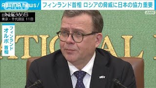 フィンランド首相　ロシアなどの脅威に日本の協力重要(2024年12月11日)