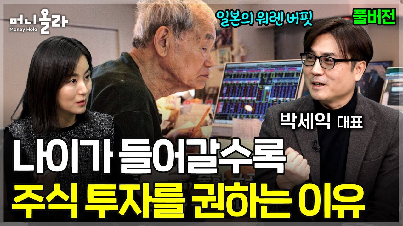 90세 투자 대가에게 배우는 '나이가 들어갈수록 주식 투자 해야 하는 이유' [박세익 대표 풀버전]