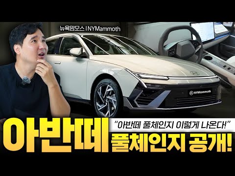 현대차 최초 계기판이 없는 차 아반떼 CN8 풀체인지 최초공개!! 미쳤습니다 그냥