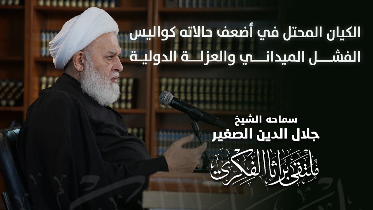 الكيان المحتل في أضعف حالاته.. كواليس الفشل الميداني والعزلة الدولية
