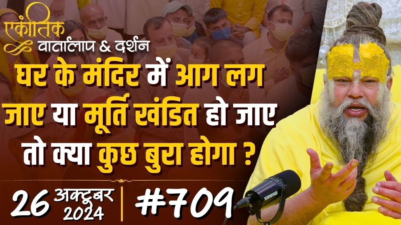 #709 Ekantik Vartalaap & Darshan/ 26-10-2024/ Shri Hit Premanand Govind Sharan Ji Maharaj