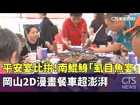 平安宴比拚！　南鯤鯓「虱目魚宴」　岡山2D漫畫餐車超澎湃