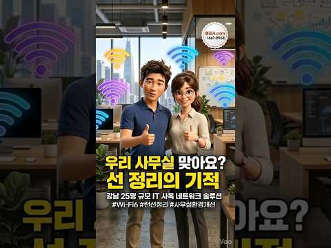 강남 잘나가는 IT 스타트업은 &#39;이것&#39;부터 다릅니다역삼동 40평 랜공사 비하인드 #네트워크공사 #와이파이끊김 #사무실랜공사 #인터넷끊김해결 #강남랜공사