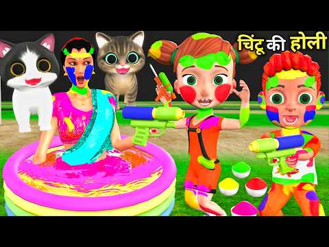 चिंटू की होली | chintu chinki ki shaitani | chintu ki shaitani | holi wala cartoon | billi aur holi