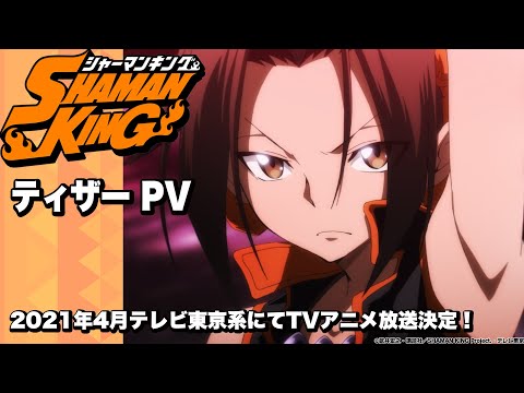 《通靈童子》完全新作動畫 先行PV 公開！（『SHAMAN KING』ティザーPV）