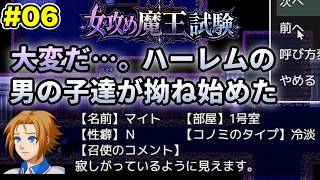 #06 ハーレムも大変だ【女攻め魔王試験】昔の自作女攻めゲーをうろ覚えでプレイ