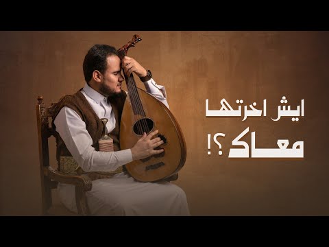 ايش اخرتها معاك محمد النعامي