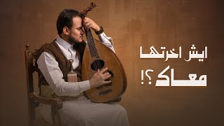 ايش اخرتها معاك - محمد النعامي