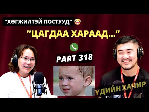 Үдийн хачир | 2026-01-14 | Хөгжилтэй түүхүүд (318-р хэсэг)