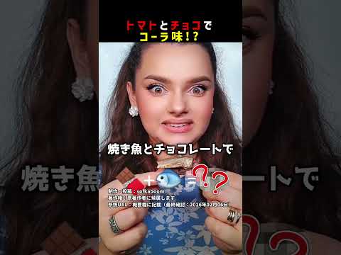 トマトとチョコでコーラ味！？ #shorts