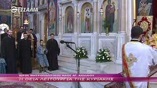 Η Θεία Λειτουργία της Κυριακής 02 02 2020