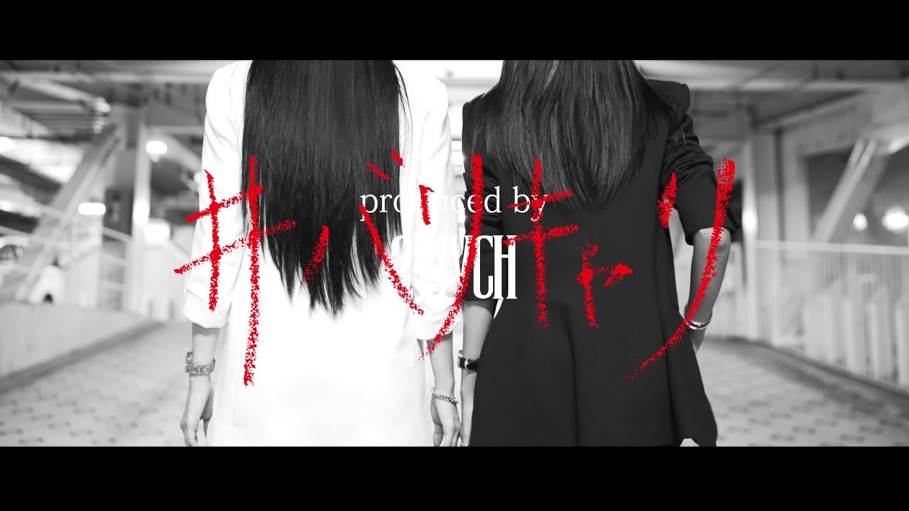 #バリキャリ / 葉山潤奈&HELENA (Official Music Video)