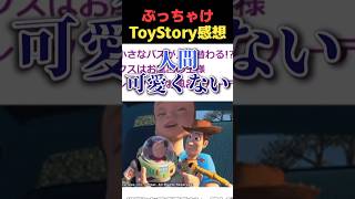 まあ30年前の映画だからねぇ【トイ・ストーリー感想①】#shorts