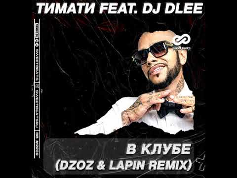 Тимати feat. DJ Dlee - В клубе (Dzoz Lapin Remix)