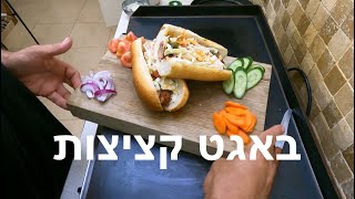 באגט קציצות של אחת בלילה ואיזו בירה חדשה