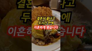 Download lagu 결혼식 끝나고 두시간 만에 이혼했습니다 #썰 #사연 #라디오 mp3