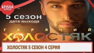 Холостяк 5 сезон 4 серия анонс (дата выхода)