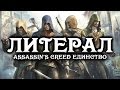 ЛИТЕРАЛ (Assassin's Creed Unity | TV-Spot Trailer ...