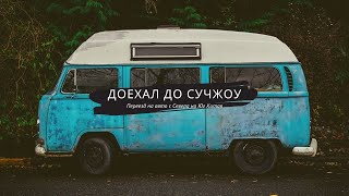 Дорога в Сучжоу