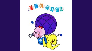 Download lagu 둥글게 둥글게 mp3