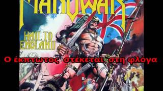 Manowar Bridge Of Death Greek Lyrics