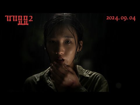 [기기묘묘2] 메인 예고편