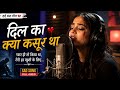 दिल का क्या कसूर था Sad Hindi Song 2026 Heart Broken Love Song Latest 