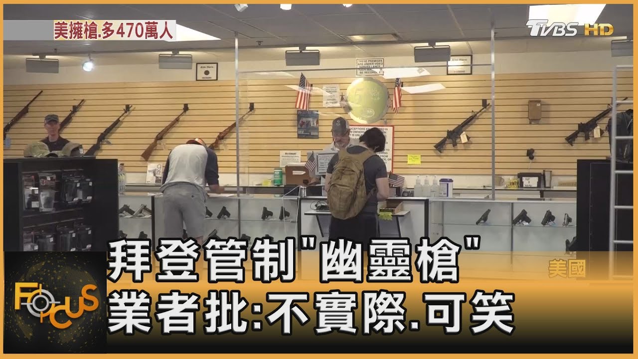 拜登管制「幽靈槍」業者批：不實際.可笑