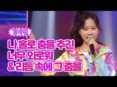 김다현 - 나 홀로 춤을 추긴 너무 외로워&리듬 속에 그 춤을 화요일은 밤이 좋아 12화 220222 방송