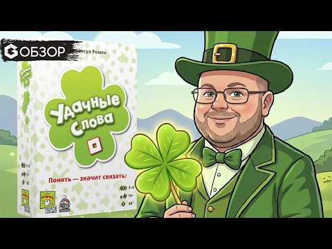 Удачные слова - обзор настольной игры So Clover