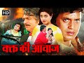 Waqt Ki Awaz (वक्त की आवाज) Full Movie | Mithun Chakraborty, Sridevi |  SUPERHIT HINDI ACTION MOVIE