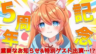 【#記念配信 】5周年記念配信！！重要なお知らせ&特別ゲスト出演…！？【Vtuber / みけたん】 #vtuber #配信