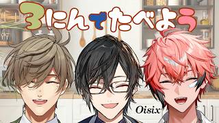 【#にじOisix】3人で食べよう、オイシックス！【オリバー・エバンス/赤城ウェン/四季凪アキラ/にじさんじ】