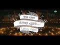 MandaraPoove - Kumari Malayalam Lyrics Video